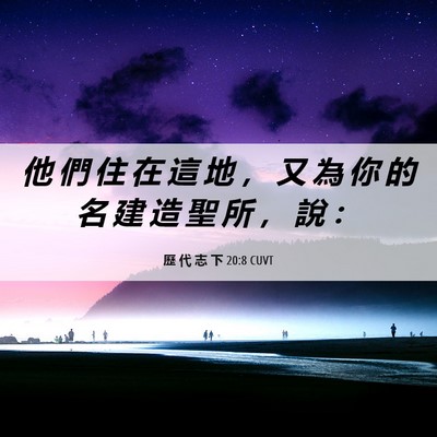 Picture 06 - 歷 代 志 下 20:8 CUVT - 他 們 住 在 這 地 ， 又 為 你 的 名 - Bible Verse Picture