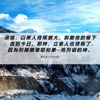Picture 06 - 歷 代 志 下 21:10 CUVT - 這 樣 ， 以 東 人 背 叛 猶 大 ， 脫 - Bible Verse Picture