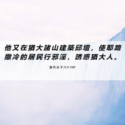 Picture 06 - 歷 代 志 下 21:11 CUVT - 他 又 在 猶 大 諸 山 建 築 邱 壇 ， - Bible Verse Picture