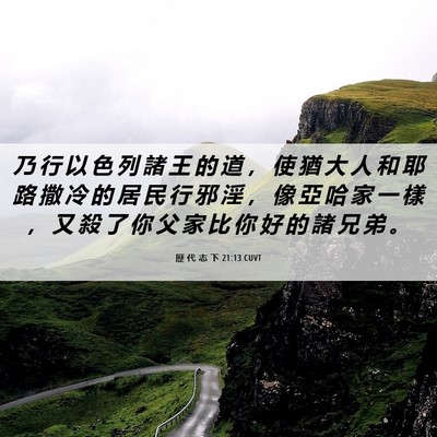Picture 06 - 歷 代 志 下 21:13 CUVT - 乃 行 以 色 列 諸 王 的 道 ， 使 猶 - Bible Verse Picture