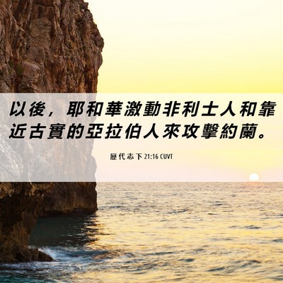 Picture 06 - 歷 代 志 下 21:16 CUVT - 以 後 ， 耶 和 華 激 動 非 利 士 人 - Bible Verse Picture