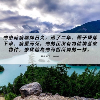Picture 06 - 歷 代 志 下 21:19 CUVT - 他 患 此 病 纏 綿 日 久 ， 過 了 二 - Bible Verse Picture