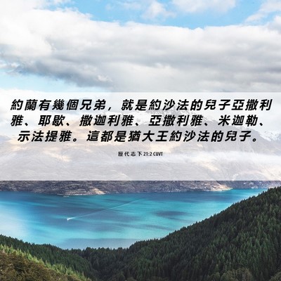 Picture 06 - 歷 代 志 下 21:2 CUVT - 約 蘭 有 幾 個 兄 弟 ， 就 是 約 沙 - Bible Verse Picture