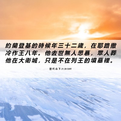 Picture 06 - 歷 代 志 下 21:20 CUVT - 約 蘭 登 基 的 時 候 年 三 十 二 歲 - Bible Verse Picture
