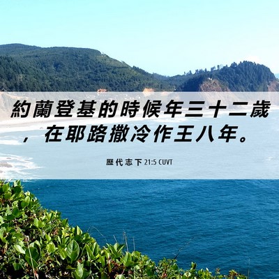 Picture 06 - 歷 代 志 下 21:5 CUVT - 約 蘭 登 基 的 時 候 年 三 十 二 歲 - Bible Verse Picture