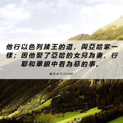 Picture 06 - 歷 代 志 下 21:6 CUVT - 他 行 以 色 列 諸 王 的 道 ， 與 亞 - Bible Verse Picture