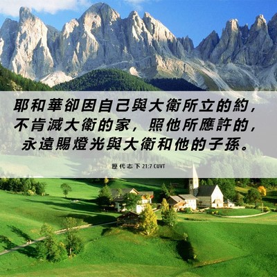 Picture 06 - 歷 代 志 下 21:7 CUVT - 耶 和 華 卻 因 自 己 與 大 衛 所 立 - Bible Verse Picture