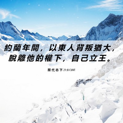 Picture 06 - 歷 代 志 下 21:8 CUVT - 約 蘭 年 間 ， 以 東 人 背 叛 猶 大 - Bible Verse Picture