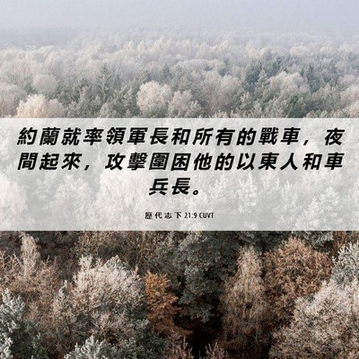 Picture 06 - 歷 代 志 下 21:9 CUVT - 約 蘭 就 率 領 軍 長 和 所 有 的 戰 - Bible Verse Picture