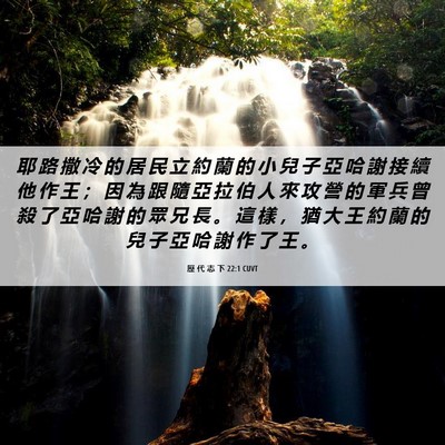 Picture 06 - 歷 代 志 下 22:1 CUVT - 耶 路 撒 冷 的 居 民 立 約 蘭 的 小 - Bible Verse Picture