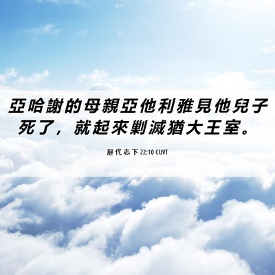 Picture 06 - 歷 代 志 下 22:10 CUVT - 亞 哈 謝 的 母 親 亞 他 利 雅 見 他 - Bible Verse Picture