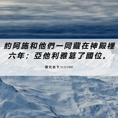Picture 06 - 歷 代 志 下 22:12 CUVT - 約 阿 施 和 他 們 一 同 藏 在 神 殿 - Bible Verse Picture