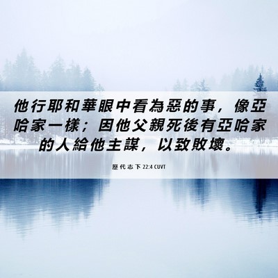 Picture 06 - 歷 代 志 下 22:4 CUVT - 他 行 耶 和 華 眼 中 看 為 惡 的 事 - Bible Verse Picture