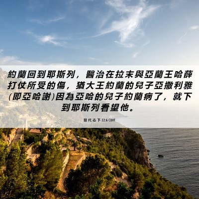 Picture 06 - 歷 代 志 下 22:6 CUVT - 約 蘭 回 到 耶 斯 列 ， 醫 治 在 拉 - Bible Verse Picture