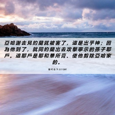 Picture 06 - 歷 代 志 下 22:7 CUVT - 亞 哈 謝 去 見 約 蘭 就 被 害 了 ， - Bible Verse Picture