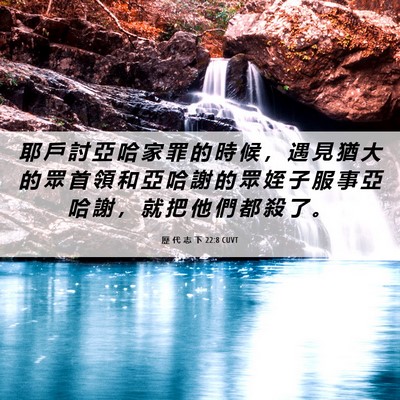 Picture 06 - 歷 代 志 下 22:8 CUVT - 耶 戶 討 亞 哈 家 罪 的 時 候 ， 遇 - Bible Verse Picture