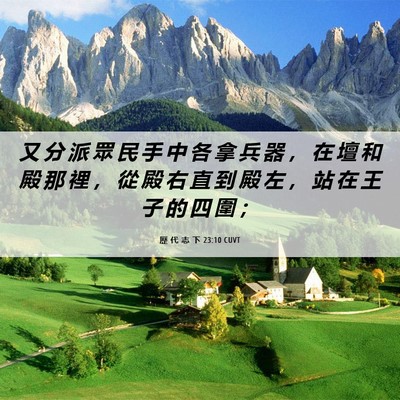 Picture 06 - 歷 代 志 下 23:10 CUVT - 又 分 派 眾 民 手 中 各 拿 兵 器 ， - Bible Verse Picture