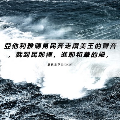 Picture 06 - 歷 代 志 下 23:12 CUVT - 亞 他 利 雅 聽 見 民 奔 走 讚 美 王 - Bible Verse Picture