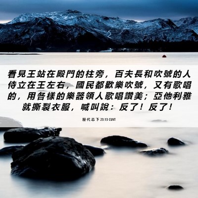 Picture 06 - 歷 代 志 下 23:13 CUVT - 看 見 王 站 在 殿 門 的 柱 旁 ， 百 - Bible Verse Picture