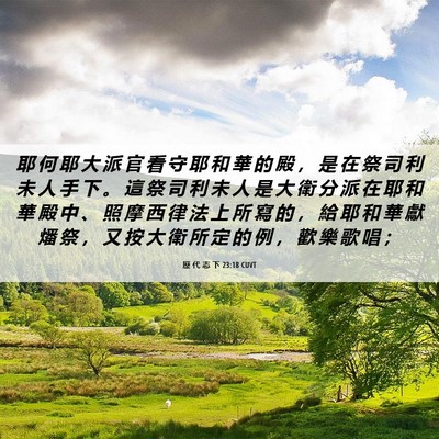 Picture 06 - 歷 代 志 下 23:18 CUVT - 耶 何 耶 大 派 官 看 守 耶 和 華 的 - Bible Verse Picture