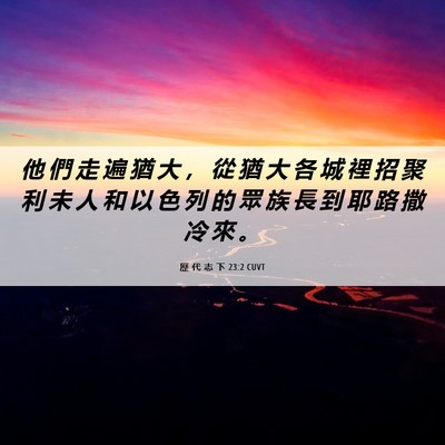 Picture 06 - 歷 代 志 下 23:2 CUVT - 他 們 走 遍 猶 大 ， 從 猶 大 各 城 - Bible Verse Picture