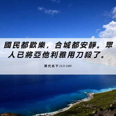 Picture 06 - 歷 代 志 下 23:21 CUVT - 國 民 都 歡 樂 ， 合 城 都 安 靜 。 - Bible Verse Picture