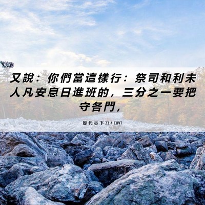 Picture 06 - 歷 代 志 下 23:4 CUVT - 又 說 ： 你 們 當 這 樣 行 ： 祭 司 - Bible Verse Picture