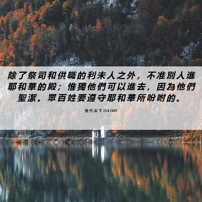Picture 06 - 歷 代 志 下 23:6 CUVT - 除 了 祭 司 和 供 職 的 利 未 人 之 - Bible Verse Picture