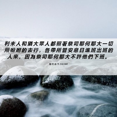 Picture 06 - 歷 代 志 下 23:8 CUVT - 利 未 人 和 猶 大 眾 人 都 照 著 祭 - Bible Verse Picture