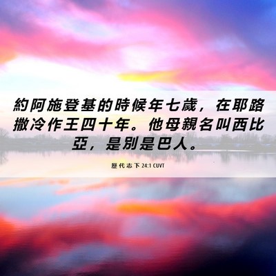 Picture 06 - 歷 代 志 下 24:1 CUVT - 約 阿 施 登 基 的 時 候 年 七 歲 ， - Bible Verse Picture