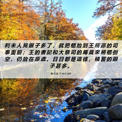 Picture 06 - 歷 代 志 下 24:11 CUVT - 利 未 人 見 銀 子 多 了 ， 就 把 櫃 - Bible Verse Picture