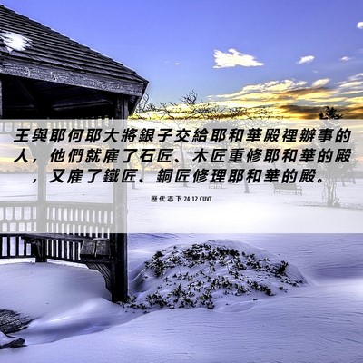 Picture 06 - 歷 代 志 下 24:12 CUVT - 王 與 耶 何 耶 大 將 銀 子 交 給 耶 - Bible Verse Picture