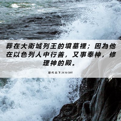 Picture 06 - 歷 代 志 下 24:16 CUVT - 葬 在 大 衛 城 列 王 的 墳 墓 裡 ； - Bible Verse Picture