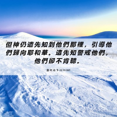 Picture 06 - 歷 代 志 下 24:19 CUVT - 但 神 仍 遣 先 知 到 他 們 那 裡 ， - Bible Verse Picture