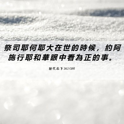 Picture 06 - 歷 代 志 下 24:2 CUVT - 祭 司 耶 何 耶 大 在 世 的 時 候 ， - Bible Verse Picture