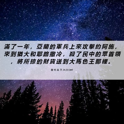 Picture 06 - 歷 代 志 下 24:23 CUVT - 滿 了 一 年 ， 亞 蘭 的 軍 兵 上 來 - Bible Verse Picture