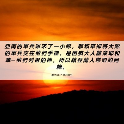 Picture 06 - 歷 代 志 下 24:24 CUVT - 亞 蘭 的 軍 兵 雖 來 了 一 小 隊 ， - Bible Verse Picture