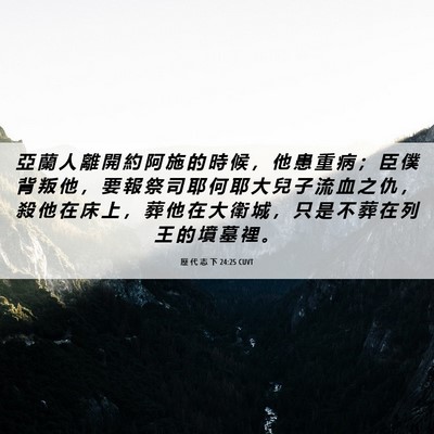 Picture 06 - 歷 代 志 下 24:25 CUVT - 亞 蘭 人 離 開 約 阿 施 的 時 候 ， - Bible Verse Picture