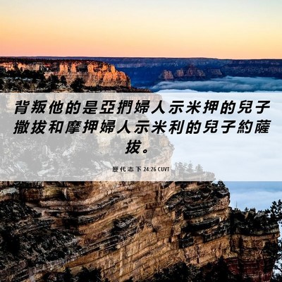 Picture 06 - 歷 代 志 下 24:26 CUVT - 背 叛 他 的 是 亞 捫 婦 人 示 米 押 - Bible Verse Picture