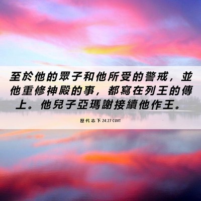 Picture 06 - 歷 代 志 下 24:27 CUVT - 至 於 他 的 眾 子 和 他 所 受 的 警 - Bible Verse Picture