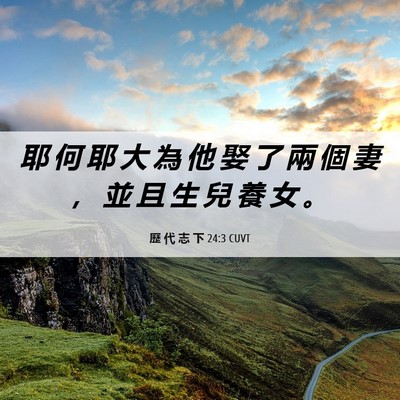Picture 06 - 歷 代 志 下 24:3 CUVT - 耶 何 耶 大 為 他 娶 了 兩 個 妻 ， - Bible Verse Picture