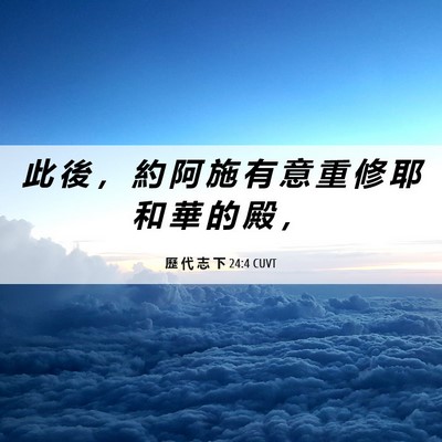 Picture 06 - 歷 代 志 下 24:4 CUVT - 此 後 ， 約 阿 施 有 意 重 修 耶 和 - Bible Verse Picture