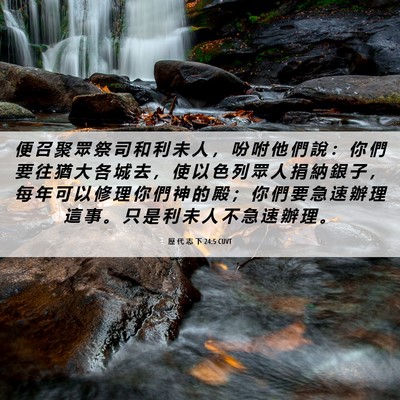 Picture 06 - 歷 代 志 下 24:5 CUVT - 便 召 聚 眾 祭 司 和 利 未 人 ， 吩 - Bible Verse Picture