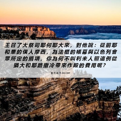 Picture 06 - 歷 代 志 下 24:6 CUVT - 王 召 了 大 祭 司 耶 何 耶 大 來 ， - Bible Verse Picture