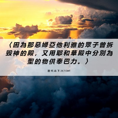 Picture 06 - 歷 代 志 下 24:7 CUVT - 〈 因 為 那 惡 婦 亞 他 利 雅 的 眾 - Bible Verse Picture