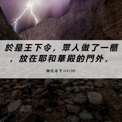 Picture 06 - 歷 代 志 下 24:8 CUVT - 於 是 王 下 令 ， 眾 人 做 了 一 櫃 - Bible Verse Picture