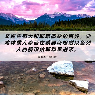 Picture 06 - 歷 代 志 下 24:9 CUVT - 又 通 告 猶 大 和 耶 路 撒 冷 的 百 - Bible Verse Picture