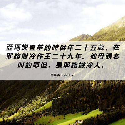 Picture 06 - 歷 代 志 下 25:1 CUVT - 亞 瑪 謝 登 基 的 時 候 年 二 十 五 - Bible Verse Picture