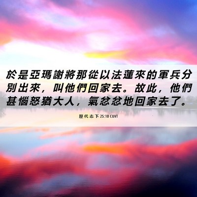 Picture 06 - 歷 代 志 下 25:10 CUVT - 於 是 亞 瑪 謝 將 那 從 以 法 蓮 來 - Bible Verse Picture