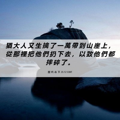 Picture 06 - 歷 代 志 下 25:12 CUVT - 猶 大 人 又 生 擒 了 一 萬 帶 到 山 - Bible Verse Picture